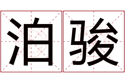 泊骏名字寓意