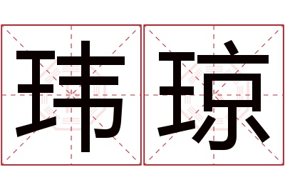 玮琼名字寓意