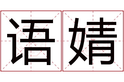 语婧名字寓意