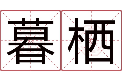 暮栖名字寓意