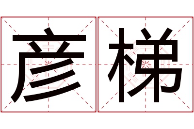 彦梯名字寓意