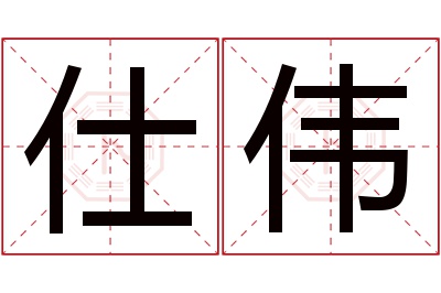 仕伟名字寓意