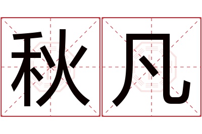 秋凡名字寓意