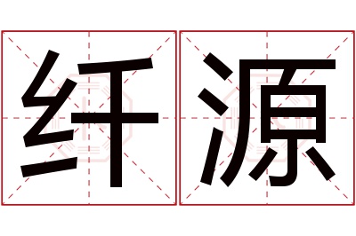 纤源名字寓意