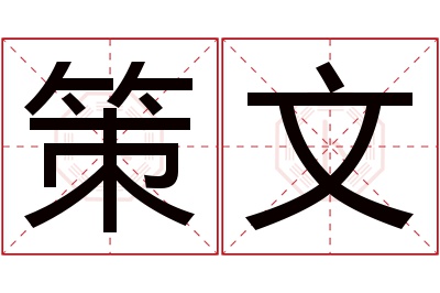 策文名字寓意