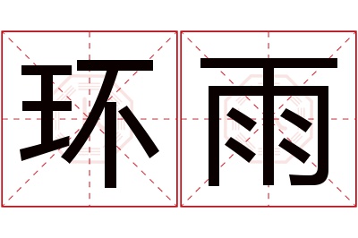 环雨名字寓意