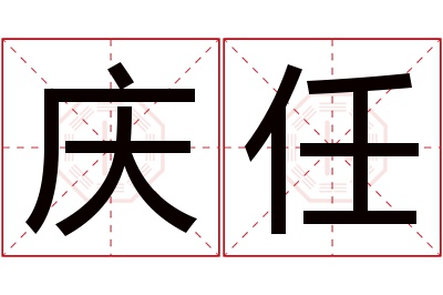 庆任名字寓意