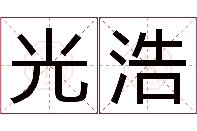 光浩名字寓意