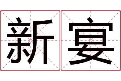 新宴名字寓意