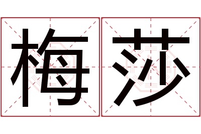 梅莎名字寓意