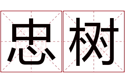 忠树名字寓意