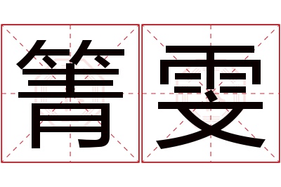 箐雯名字寓意