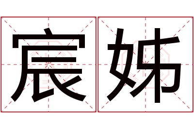 宸姊名字寓意