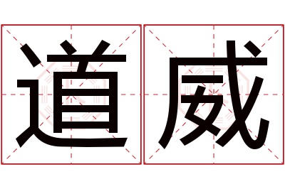 道威名字寓意