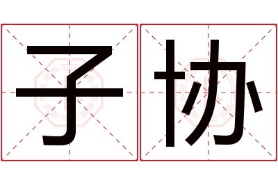 子协名字寓意