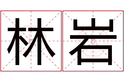 林岩名字寓意