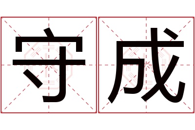 守成名字寓意