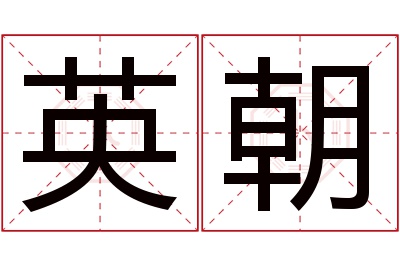 英朝名字寓意