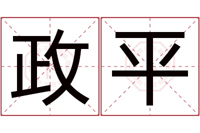 政平名字寓意