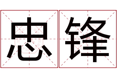 忠锋名字寓意