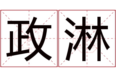 政淋名字寓意