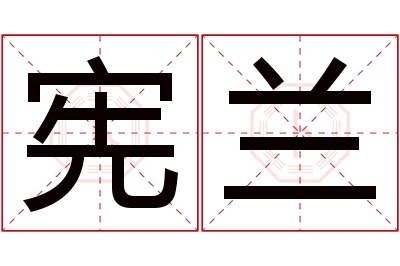 宪兰名字寓意