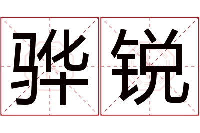 骅锐名字寓意