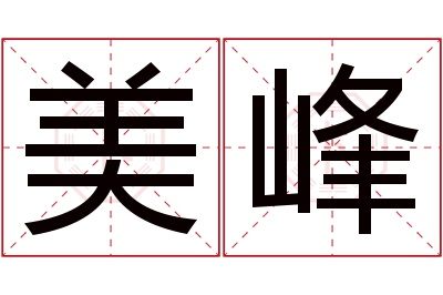 美峰名字寓意