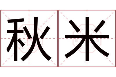 秋米名字寓意