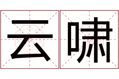 云啸名字寓意