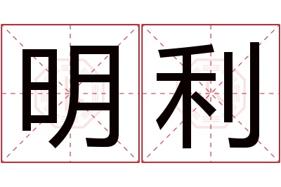 明利名字寓意