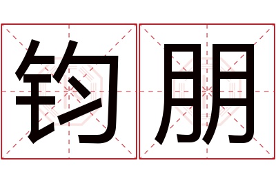 钧朋名字寓意