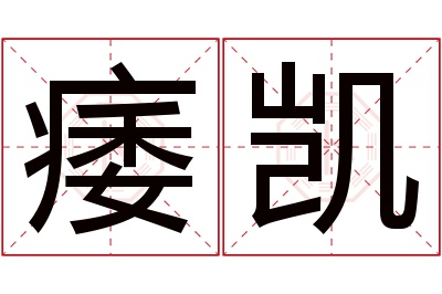 痿凯名字寓意