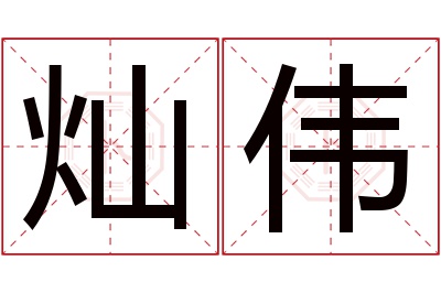 灿伟名字寓意