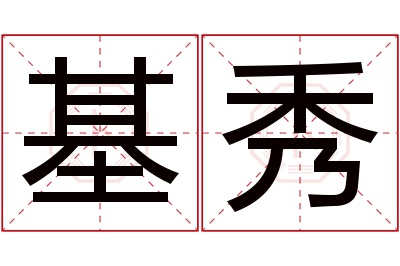 基秀名字寓意