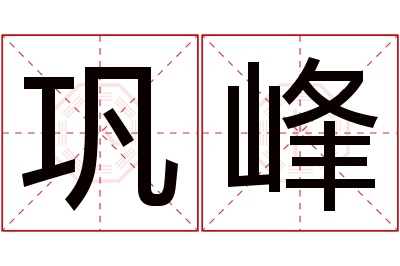 巩峰名字寓意