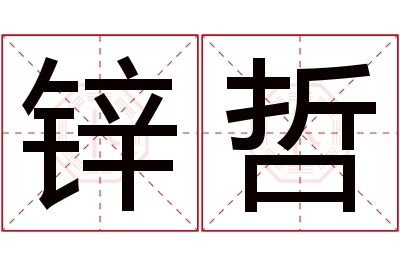 锌哲名字寓意