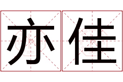 亦佳名字寓意