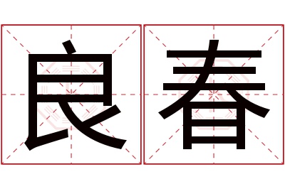 良春名字寓意