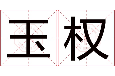 玉权名字寓意