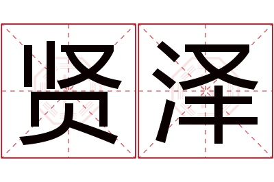 贤泽名字寓意