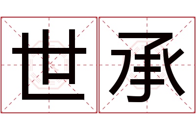 世承名字寓意