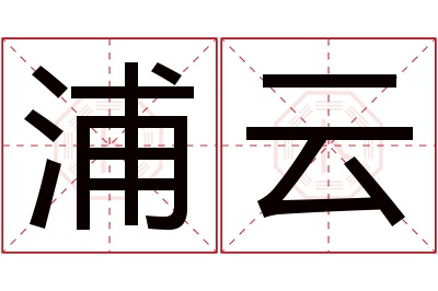 浦云名字寓意