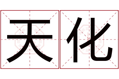 天化名字寓意