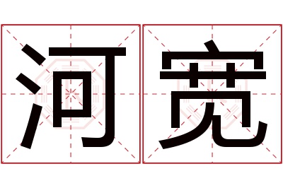 河宽名字寓意