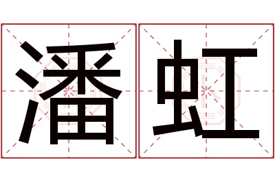 潘虹名字寓意