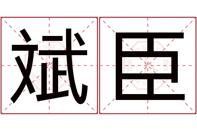 斌臣名字寓意