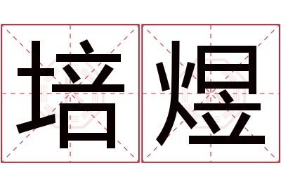 培煜名字寓意