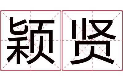 颖贤名字寓意