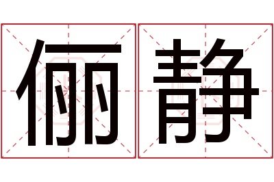 俪静名字寓意